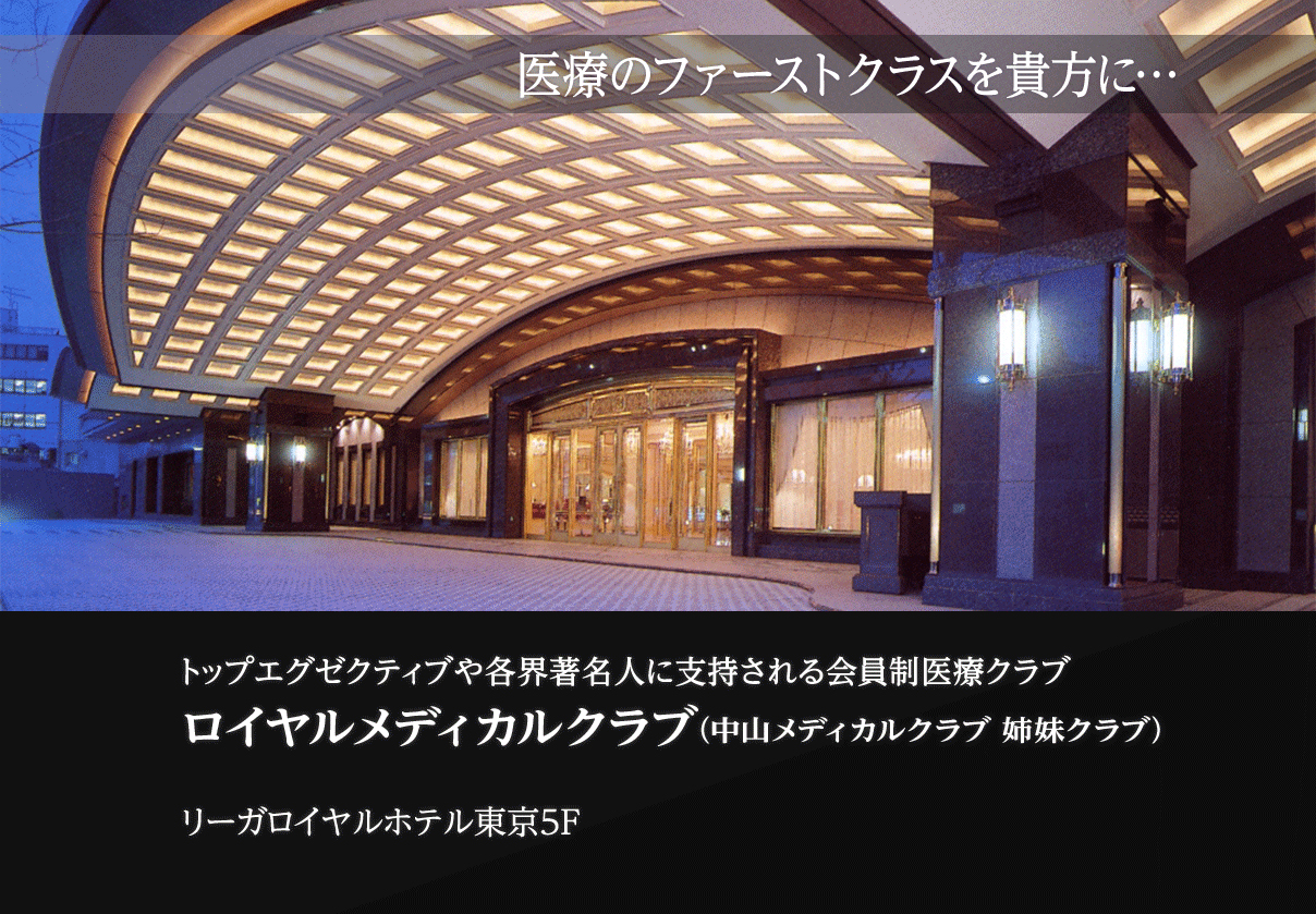 1,200名の各界著名人に選ばれる プレステージの高い会員制医療クラブ  リーガロイヤルホテル東京5F ロイヤルメディカルクラブ